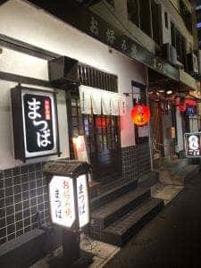 お好み焼き まつば