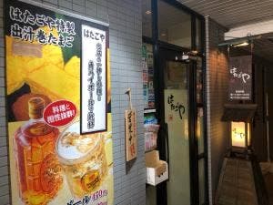 はたごや
