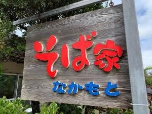 そば家 なかもと