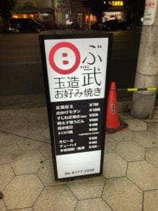 玉造お好み焼き ぶ武