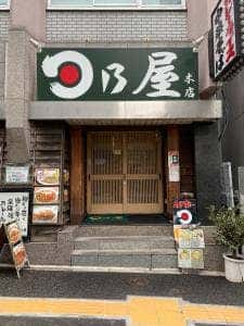 日乃屋カレー 湯島本店