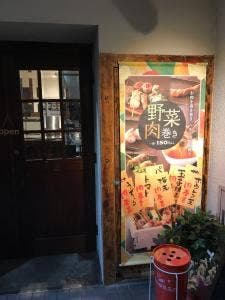 野菜肉巻き逢楽