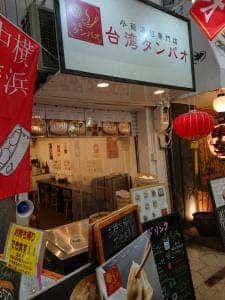 台湾タンパオ 尼崎一番商店街店