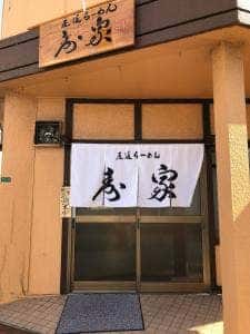 尾道ラーメン 寿家