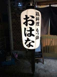 鶏料理 もつ鍋 おはな