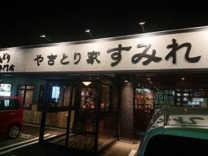 やきとり家 すみれ 浜松篠ヶ瀬店
