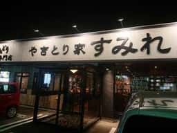 やきとり家 すみれ 浜松篠ヶ瀬店