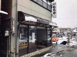 西山餅屋