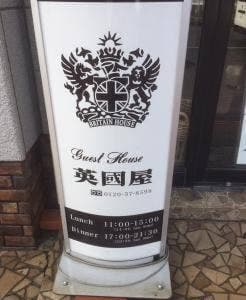 Guest House英國屋