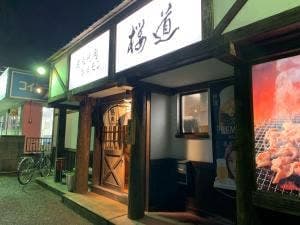 炭火焼肉ホルモン 桜道