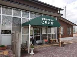 喫茶ギャラリーこもれび