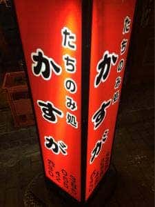 たちのみ処 かすが