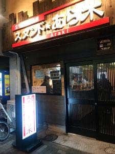 立ち呑み居酒屋 スタンドあら木