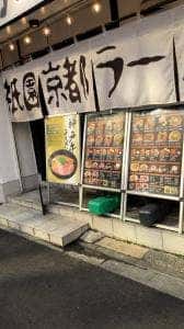 祇園京都ラーメン