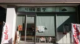 竹隆庵岡埜 秋葉原店