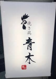 焼き鶏 青木