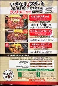 いきなりステーキ イオンモール東久留米店