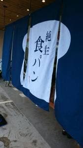 純生食パン工房 HARE/PAN 小田原店