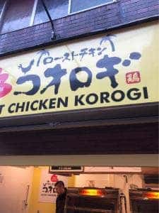 ローストチキンコオロギ 砂町銀座店