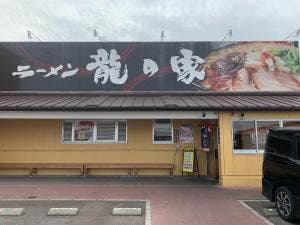 龍の家 春日下白水店