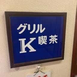 グリル喫茶 K