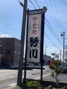 勢川 吉田方店