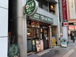 日乃屋カレー 新宿西口店