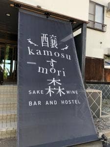 Hotel 醸す森