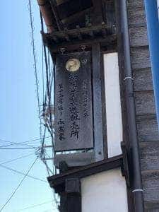 永楽家