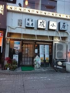 磯小屋 摂津本山店