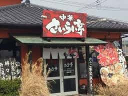 さいらい亭 龍ヶ崎店