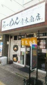 青木商店