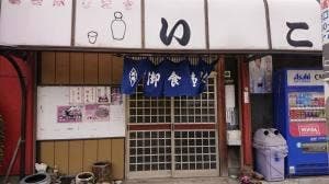 いこい