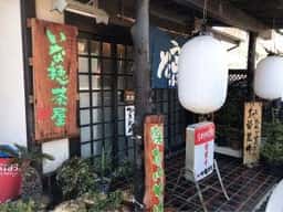 いな穂茶屋