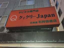 クィクリー 石狩街道店