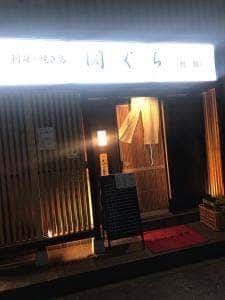 刺身・焼き鳥 関ぐち 新館