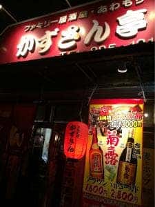 ファミリー居酒屋&あわもり かずさん亭