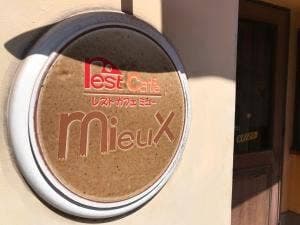 レストカフェミュー