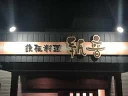 鉄板料理 紙音