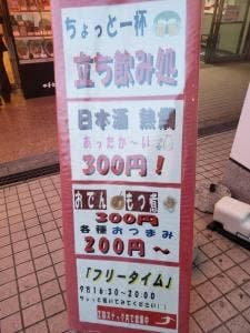 立ち飲み処 フリータイム