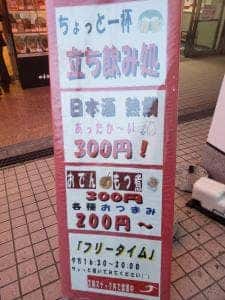 立ち飲み処 フリータイム