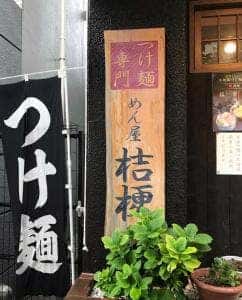 めん屋 桔梗 坂町店