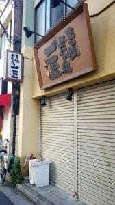 一豆