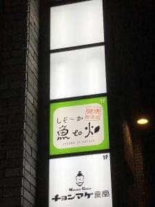 健康居酒屋 しぞ〜か 魚to畑 駅南銀座店