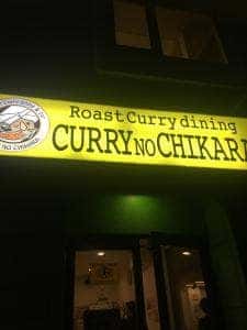 カレーのちから 梅ヶ丘店