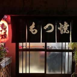 としちゃん.もつ焼