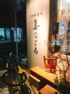 日本酒・酒・肴 喜なさる