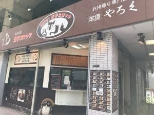 洋食やろく お持ち帰り専門店