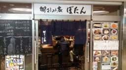 御さしみ家ぼたん