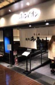 焼肉チャンピオン 池袋東武店